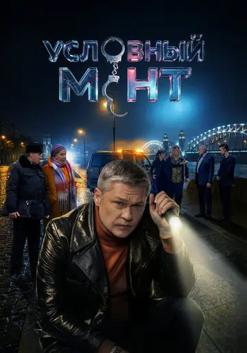 Условный мент смотреть онлайн бесплтано в хорошем качестве Лорд Фильм